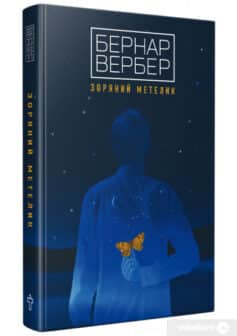 «Зоряний метелик» Бернар Вербер