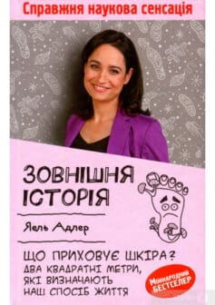 «Зовнішня історія. Що приховує шкіра? Два квадратні метри, які визначають наш спосіб життя» Йаель Адлер