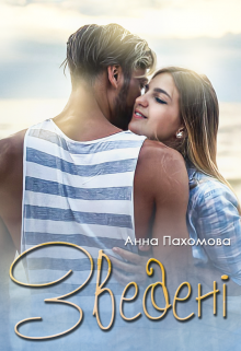 «Зведені» Анна Пахомова