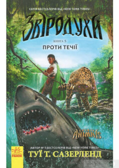 «Звіродухи. Проти течії. Книга 5» Туі Сазерленд