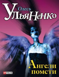 «Ангели помсти» Олесь Ульяненко