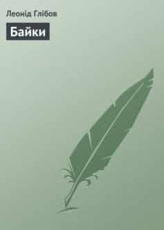 «Байки» Леонід Глібов