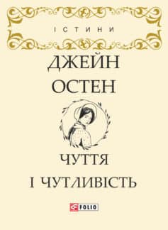 «Чуття і чутливість» Джейн Остін