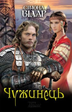 «Чужинець» Сімона Вілар