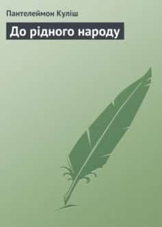 «До рідного народу» Пантелеймон Куліш