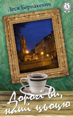 «Дорогі ви, наші цьоцю» Леся Бернакевич