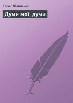 Вірш «Думи мої, думи» Тарас Шевченко
