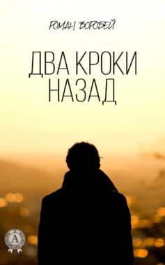 «Два кроки назад» Роман Воробей