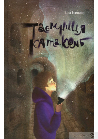 «Таємниця катакомб» Том Еґеланн