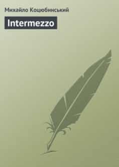 «Intermezzo (Інтермецо)» Михайло Коцюбинський