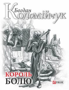 «Король болю» Богдан Коломійчук