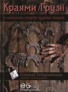 «Краями Грузії. У пошуках скарбу країни вовків» Олексій Бобровников