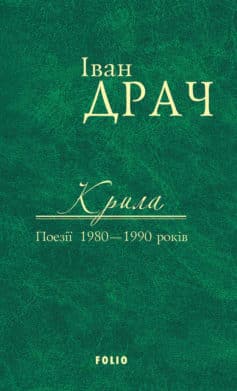 «Крила. Поезії 1980–1990 років» Іван Драч