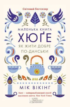 «Маленька книга хюґе. Як жити добре по-данськи» Мік Вікінг