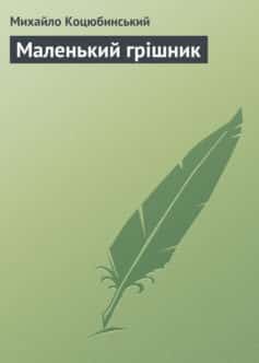 «Маленький грішник» Михайло Коцюбинський