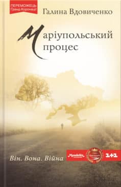 «Маріупольський процес» Галина Костянтинівна Вдовиченко