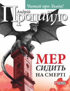 «Мер сидить на смерті» Андрій Ярославович Процайло