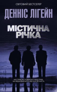 «Містична річка» Денніс Лігейн