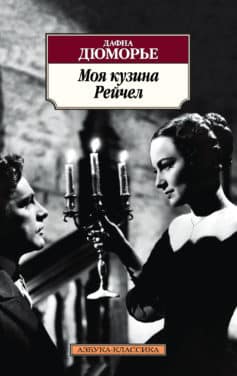 «Моя кузина Рейчел» Дафна дю Мор’є