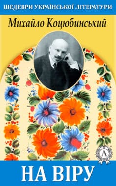 «На віру» Михайло Коцюбинський