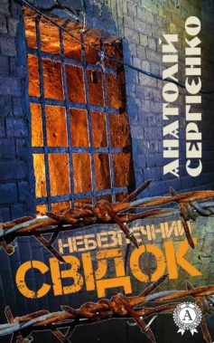 «Небезпечний свідок» Анатолій Сергієнко