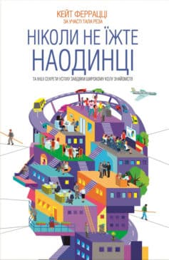 «Ніколи не їжте наодинці та інші секрети успіху завдяки широкому колу знайомств» Кейт Феррацці