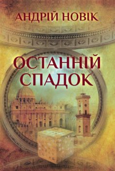 «Останній спадок» Андрій Новік