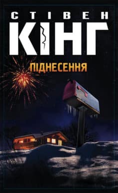 «Піднесення» Стівен Кінг