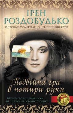 «Подвійна гра в чотири руки» Ірен Роздобудько