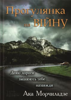 «Прогулянка на війну» Ака Морчіладзе