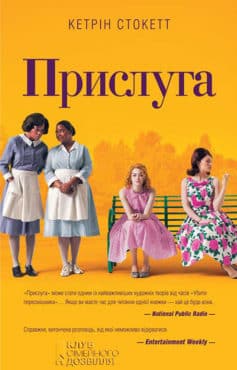 «Прислуга» Кетрін Стокетт