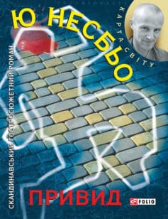 «Привид» Ю Несбьо