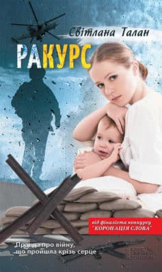«раКУРС» Світлана Талан