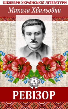«Ревізор» Микола Хвильовий
