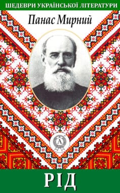 «Рід» Панас Мирний