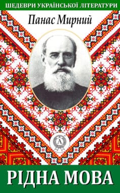 «Рідна мова» Панас Мирний