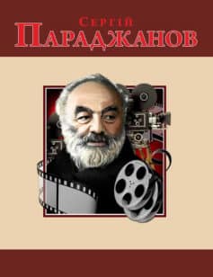 «Сергій Параджанов» Михайло Павлович Загребельний