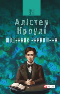 «Щоденник наркомана» Алістер Кроулі
