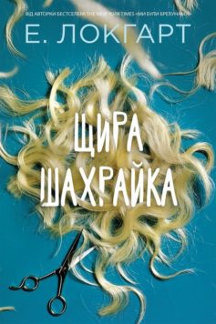 «Щира шахрайка» Емілі Локгарт