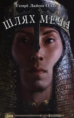 «Шлях меча» Генрі Лайон Олді