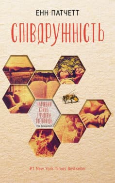 «Співдружність» Енн Патчетт