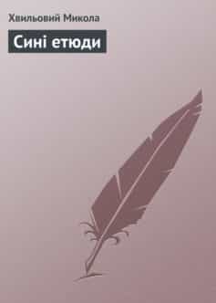«Сині етюди» Микола Хвильовий