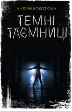 «Темні таємниці» Андрій Кокотюха