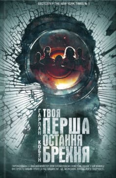 «Твоя перша остання брехня» Гарлан Кобен