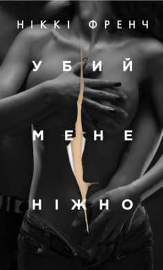 «Убий мене нiжно» Нiккi Френч