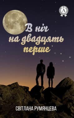 «В ніч на двадцять перше» Світлана Румянцева