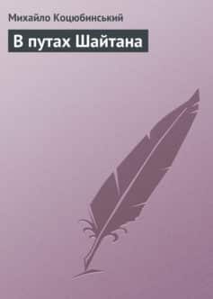 «В путах Шайтана» Михайло Коцюбинський