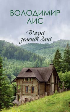 «В’язні зеленої дачі» Володимир Савович Лис