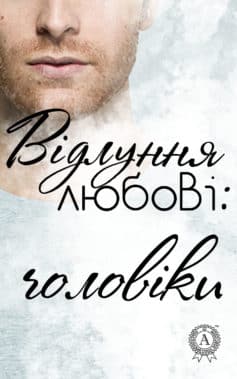 «Відлуння любові: чоловіки»