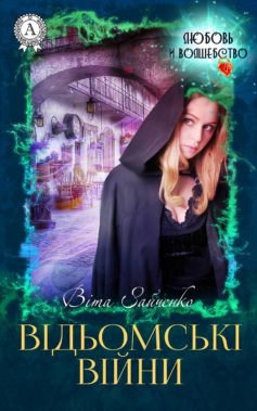 «Відьомські війни» Віта Зайченко